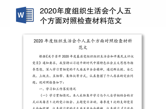 年度组织生活会个人五个方面对照检查材料范文