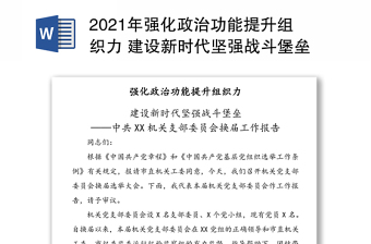 年强化政治功能提升组织力 建设新时代坚强战斗堡垒——中共XX机关支部委员会换届工作报告