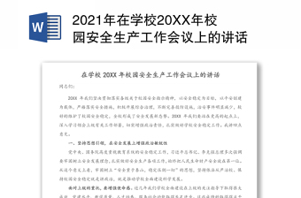 年在学校20XX年校园安全生产工作会议上的讲话