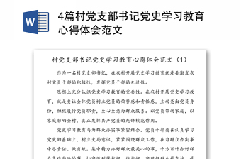 4篇村党支部书记党史学习教育心得体会范文