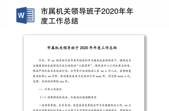 市属机关领导班子2020年年度工作总结