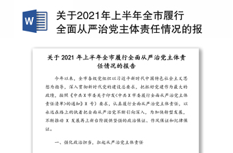 关于2021年上半年全市履行全面从严治党主体责任情况的报告