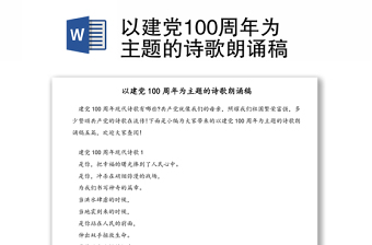 以建党100周年为主题的诗歌朗诵稿