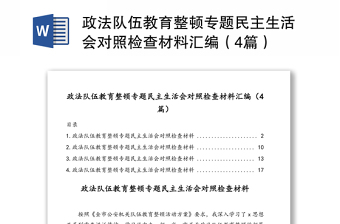 政法队伍教育整顿专题民主生活会对照检查材料汇编（4篇）