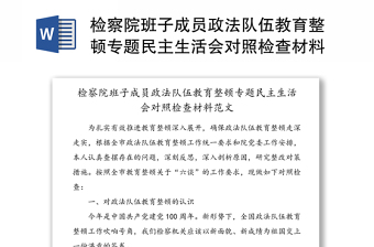 检察院班子成员政法队伍教育整顿专题民主生活会对照检查材料范文