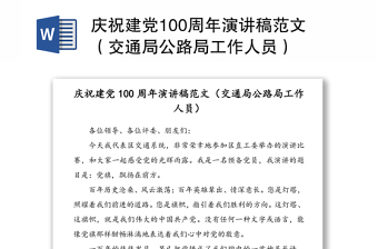 庆祝建党100周年演讲稿范文（交通局公路局工作人员）