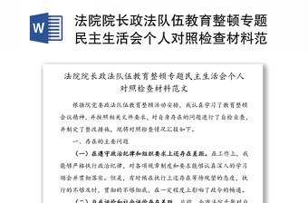 法院院长政法队伍教育整顿专题民主生活会个人对照检查材料范文