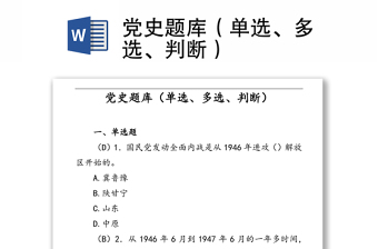 党史题库（单选、多选、判断）