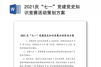 庆“七一”党建党史知识竞赛活动策划方案