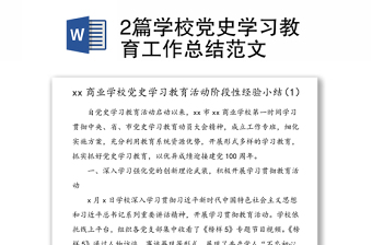 2篇学校党史学习教育工作总结范文