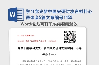 学习党史新中国史研讨发言材料心得体会5篇