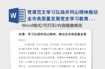 党课范文学习弘扬井冈山精神推动全市高质量发展党史学习教育党课讲稿范文