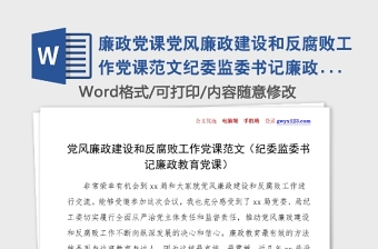 廉政党课党风廉政建设和反腐败工作党课范文纪委监委书记廉政教育党课讲稿