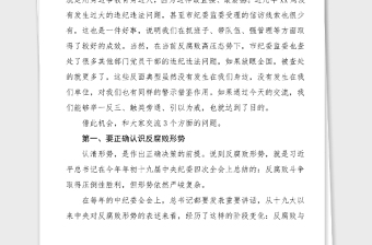 廉政党课党风廉政建设和反腐败工作党课范文纪委监委书记廉政教育党课讲稿