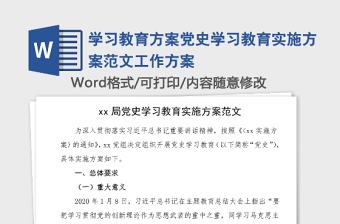 学习教育方案党史学习教育实施方案范文工作方案