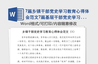 7篇乡镇干部党史学习教育心得体会范文7篇基层干部党史学习心得体会研讨发言材料参考