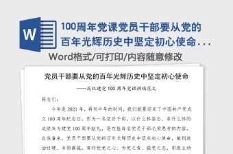 100周年党课党员干部要从党的百年光辉历史中坚定初心使命100周年党课讲稿范文