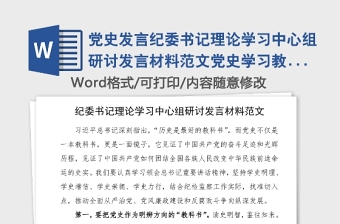 党史发言纪委书记理论学习中心组研讨发言材料范文党史学习教育心得体会参考