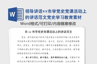 领导讲话市学党史党课活动上的讲话范文党史学习教育素材