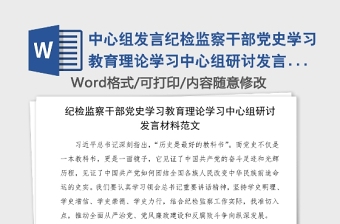 中心组发言纪检监察干部党史学习教育理论学习中心组研讨发言材料范文党史心得体会参考