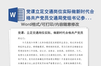 党课立足交通岗位实际做新时代合格共产党员交通局党组书记参加党支部组织生活会党课讲稿领导讲话范文