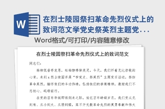 在烈士陵园祭扫革命先烈仪式上的致词范文学党史祭英烈主题党日活动领导讲话范文党史学习教育素材