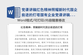 党课讲稿红色精神照耀新时代国企前进的灯塔国有企业党课讲稿100周年