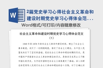 2篇党史学习心得社会主义革命和建设时期党史学习心得体会范文2篇研讨发言材料党史学习教育素材