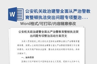 公安机关政治建警全面从严治警教育整顿执法突出问题专项整治活动方案范文公安局工作方案