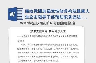 廉政党课加强党性修养构筑健康人生全市领导干部预防职务违法犯罪警示教育活动廉政党课讲稿范文以案促改落实全面从严管党治党要求切实加强党风廉政建设