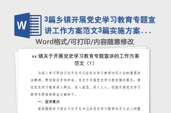 3篇乡镇开展党史学习教育专题宣讲工作方案范文3篇实施方案活动方案