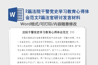 2篇法院干警党史学习教育心得体会范文2篇法官研讨发言材料