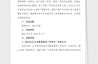 高校党史学习教育工作方案范文大学活动方案参考