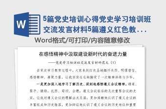 5篇党史培训心得党史学习培训班交流发言材料5篇遵义红色教育革命圣地研讨发言材料心得体会参考党史学习教育素材