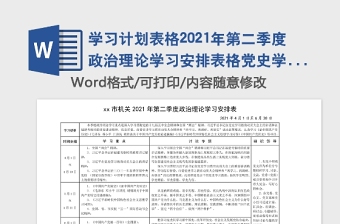 学习计划表格2021年第二季度政治理论学习安排表格党史学习教育学习计划参考