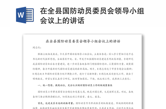 在全县国防动员委员会领导小组会议上的讲话