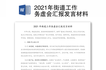 年街道工作务虚会汇报发言材料