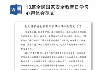 13篇全民国家安全教育日学习心得体会范文