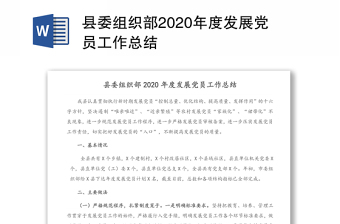 县委组织部2020年度发展党员工作总结