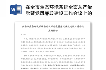 在全市生态环境系统全面从严治党暨党风廉政建设工作会议上的讲话