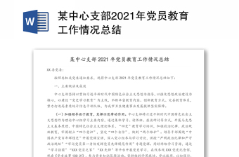 某中心支部2021年党员教育工作情况总结