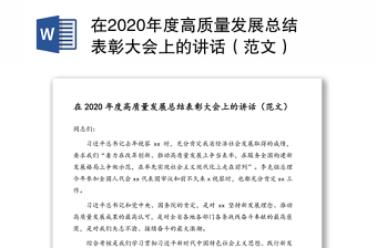 在2020年度高质量发展总结表彰大会上的讲话（范文）