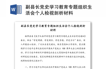 副县长党史学习教育专题组织生活会个人检视剖析材料