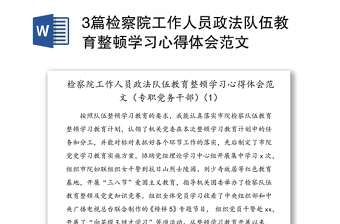 3篇检察院工作人员政法队伍教育整顿学习心得体会范文