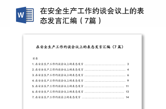 在安全生产工作约谈会议上的表态发言汇编（7篇）