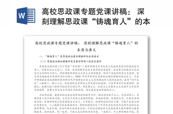 高校思政课专题党课讲稿： 深刻理解思政课“铸魂育人”的本质与要义