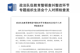 政法队伍教育整顿查纠整改环节专题组织生活会个人对照检查发言