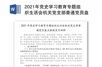 2021年党史学习教育专题组织生活会机关党支部普通党员盘点检视发言材料