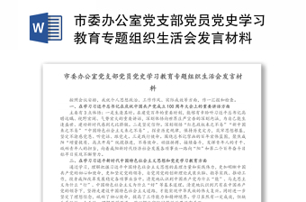 市委办公室党支部党员党史学习教育专题组织生活会发言材料