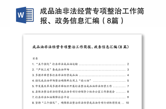 成品油非法经营专项整治工作简报、政务信息汇编（8篇）